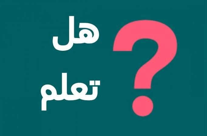 هل تعلم عن العلم 2026.. فقرات مميزة للإذاعة المدرس